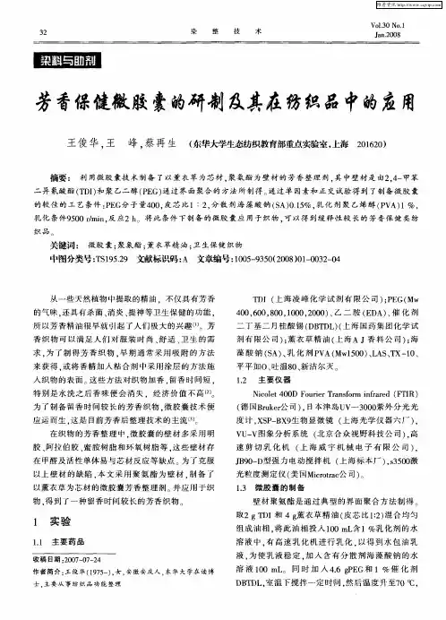 芳香保健微胶囊的研制及其在纺织品中的应用