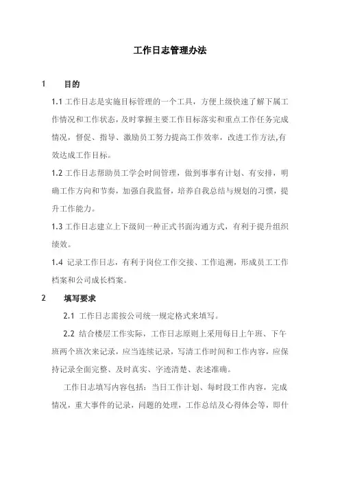 工作日志的记录格式、填写规定、管理要求