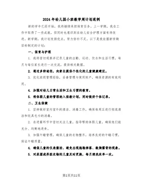 2024年幼儿园小班教学周计划范例（五篇）