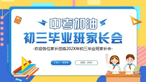 初三家长会 中考加油 初三毕业班家长会(共33张PPT)