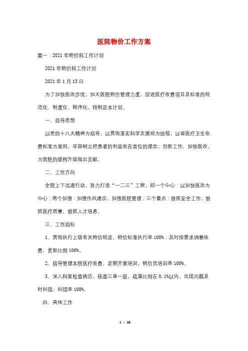 医院物价工作方案