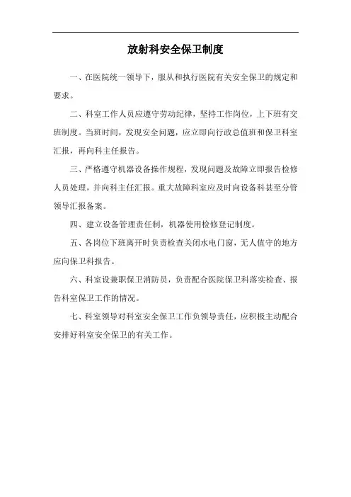 放射科安全保卫制度