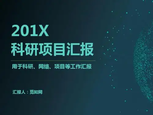 梦幻简约科研项目汇报工作总结模板(PPT 32张)