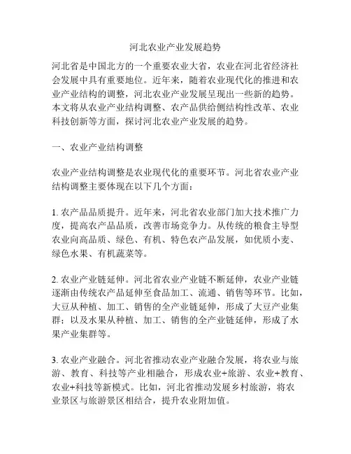 河北农业产业发展趋势