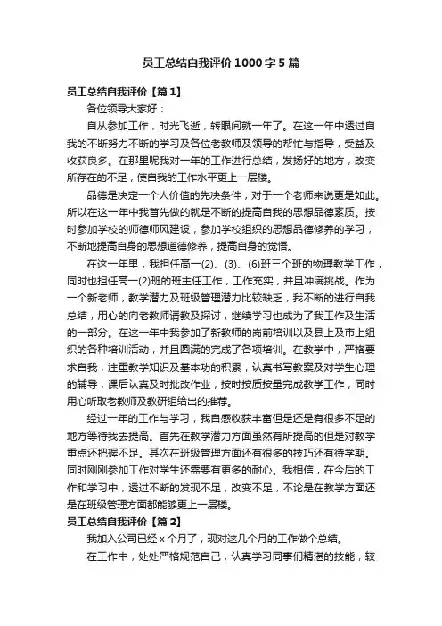 员工总结自我评价1000字5篇