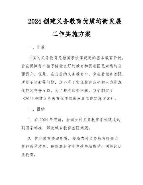 2024创建义务教育优质均衡发展工作实施方案