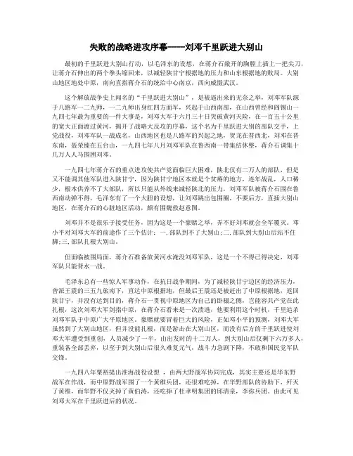 失败的战略进攻序幕----刘邓千里跃进大别山