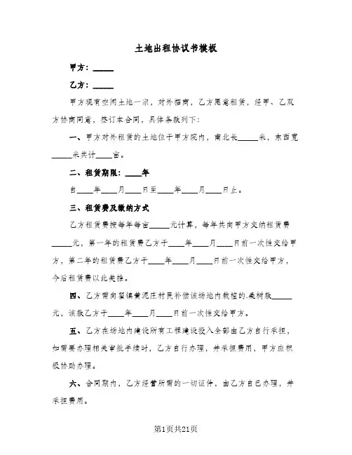 土地出租协议书模板(10篇)