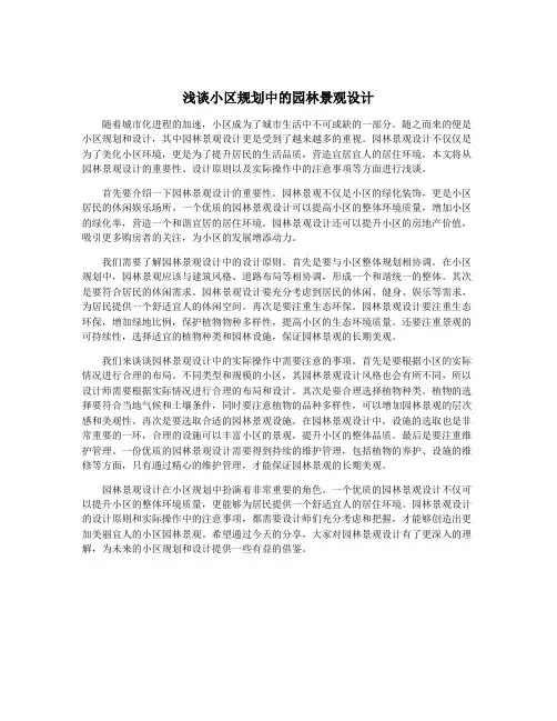 浅谈小区规划中的园林景观设计