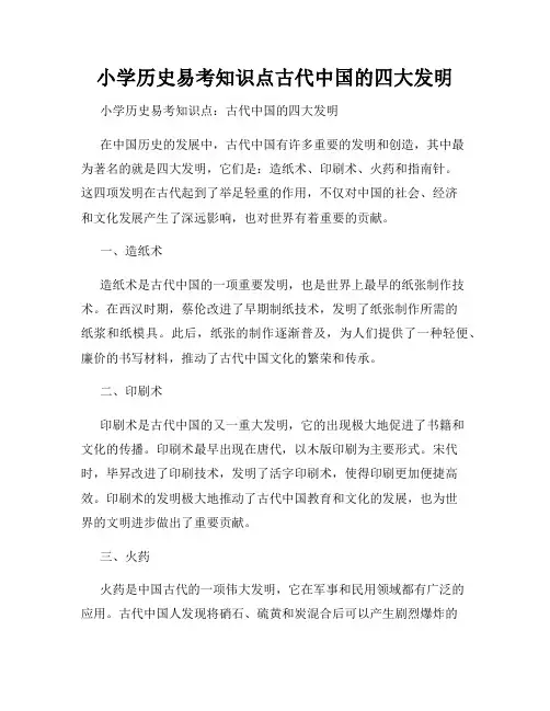 小学历史易考知识点古代中国的四大发明