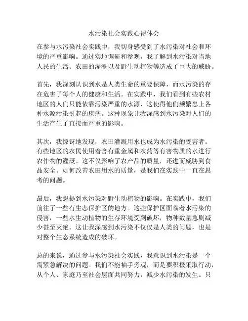 水污染社会实践心得体会