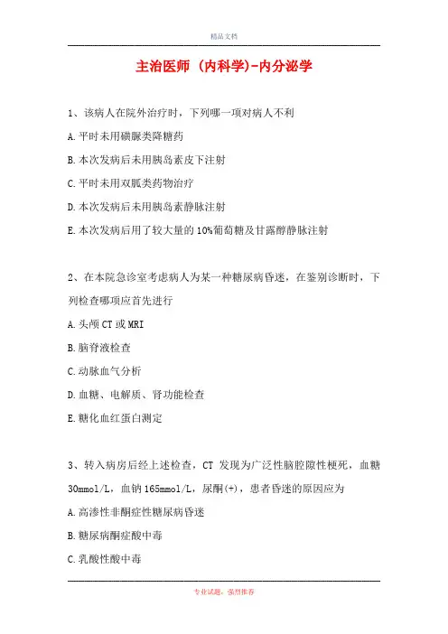 主治医师 (内科学)-内分泌学(精选试题)