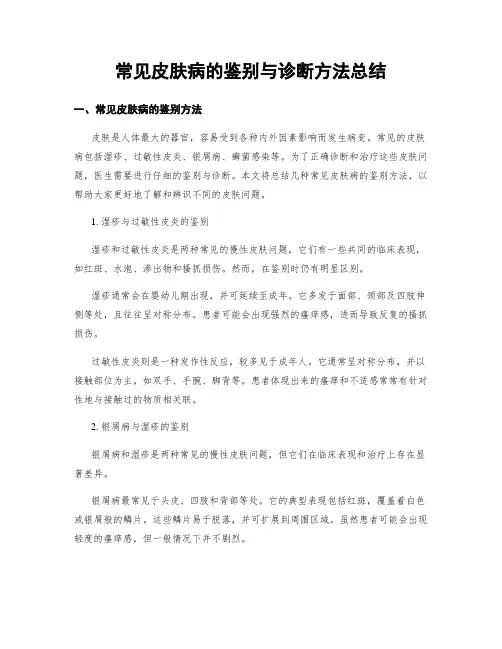 常见皮肤病的鉴别与诊断方法总结
