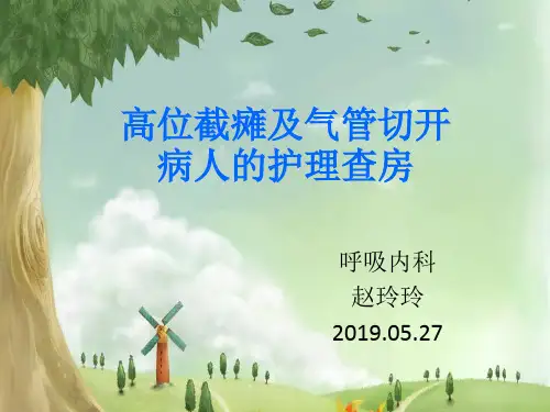 高位截瘫病人的护理