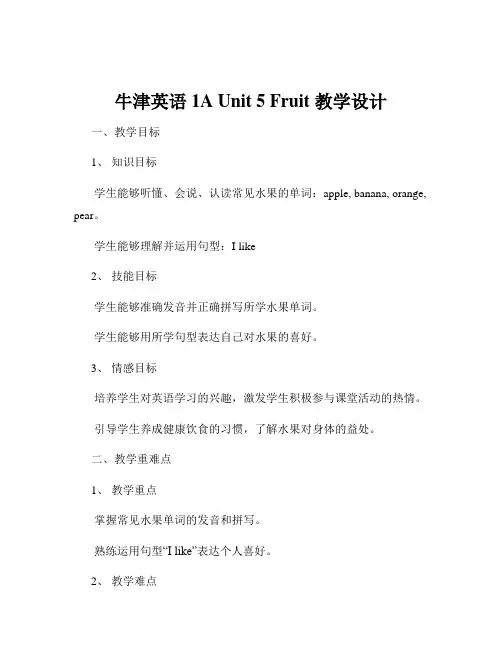 牛津英语 1A Unit 5 Fruit 教学设计