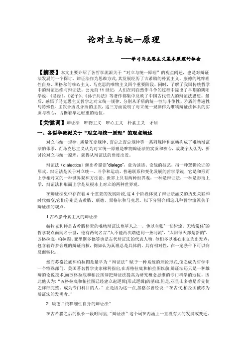 【完整版毕业论文】论对立与统一原理-马克思主义哲学论文