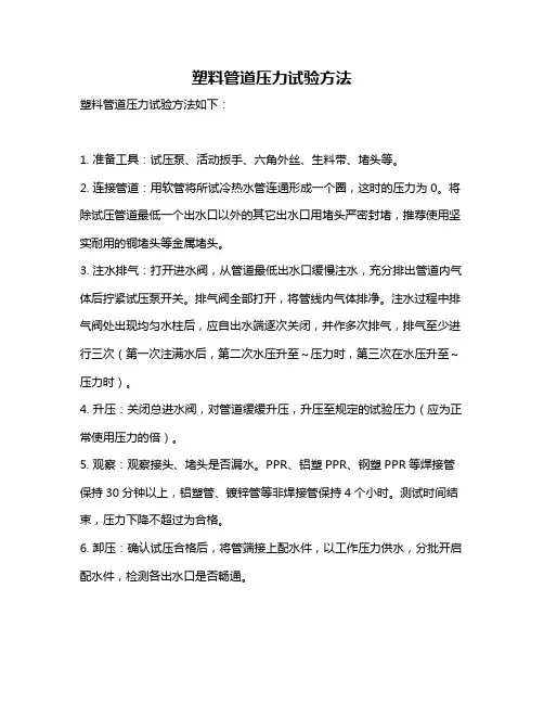 塑料管道压力试验方法