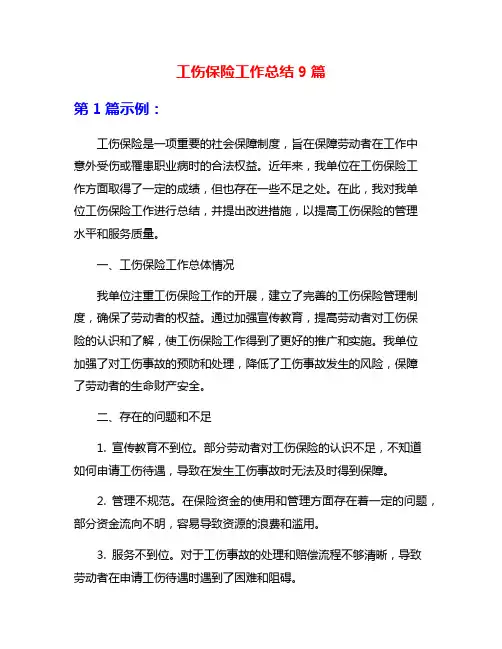 工伤保险工作总结9篇