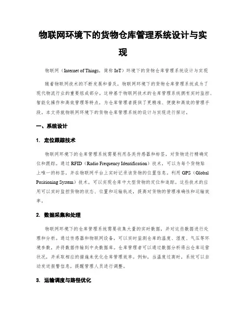 物联网环境下的货物仓库管理系统设计与实现