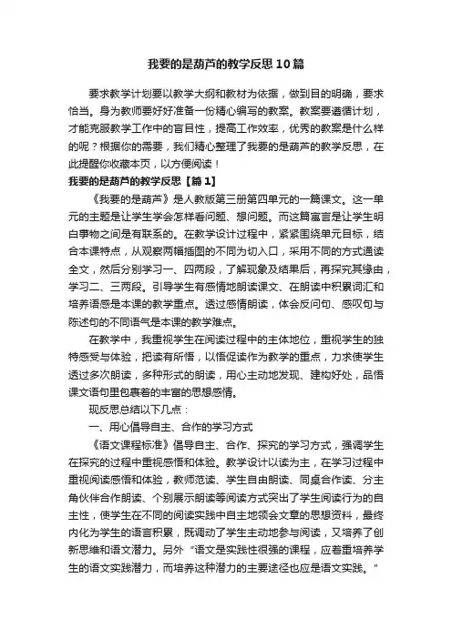我要的是葫芦的教学反思10篇