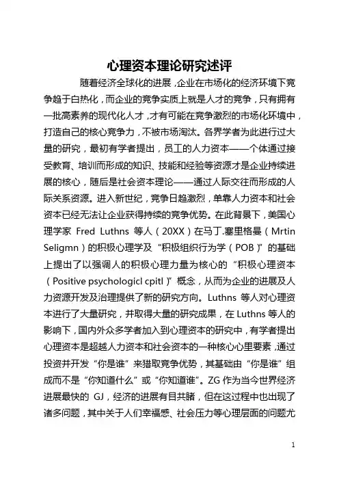 心理资本理论研究述评(全文)