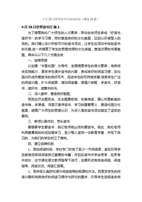 4月23日世界读书日活动总结（精选25篇）