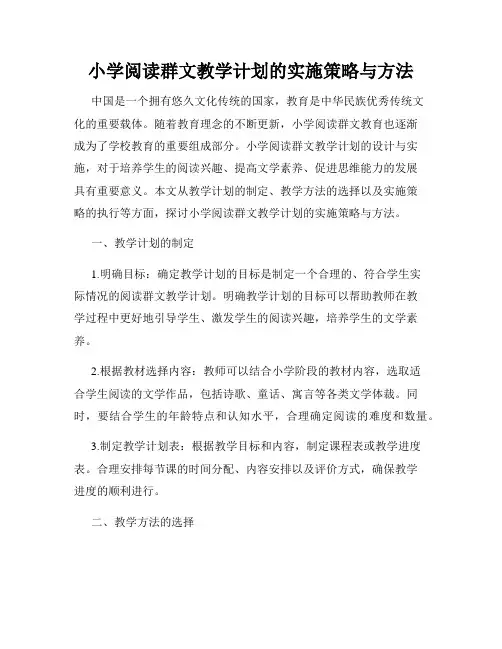 小学阅读群文教学计划的实施策略与方法