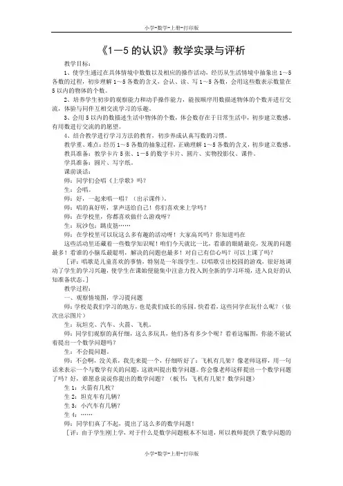 人教版-数学-一年级上册-《1―5的认识》说课稿