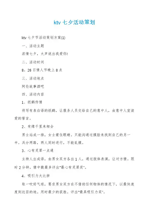 ktv七夕活动策划