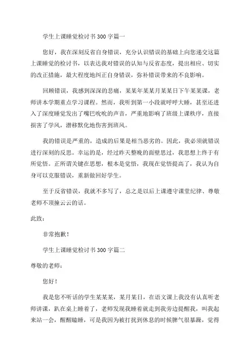 2023年学生上课睡觉检讨书300字(十四篇)