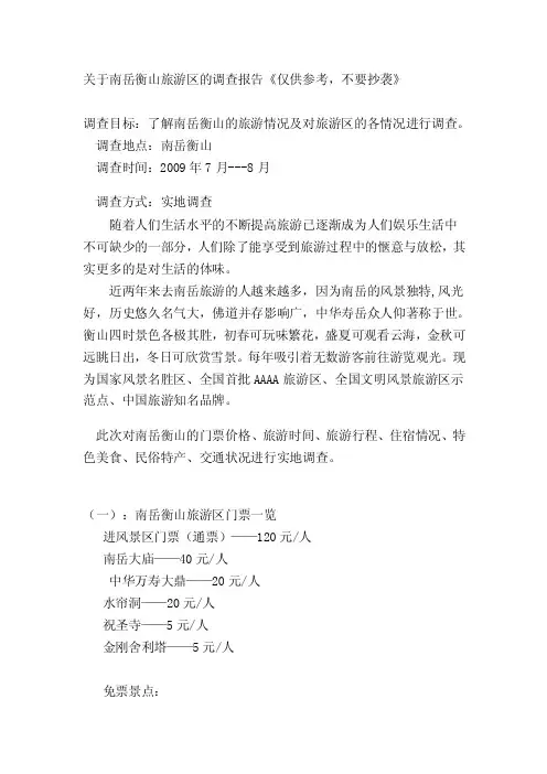 关于南岳衡山旅游区的调查报告