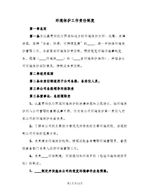 环境保护工作责任制度(3篇)