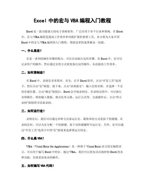 Excel中的宏与VBA编程入门教程