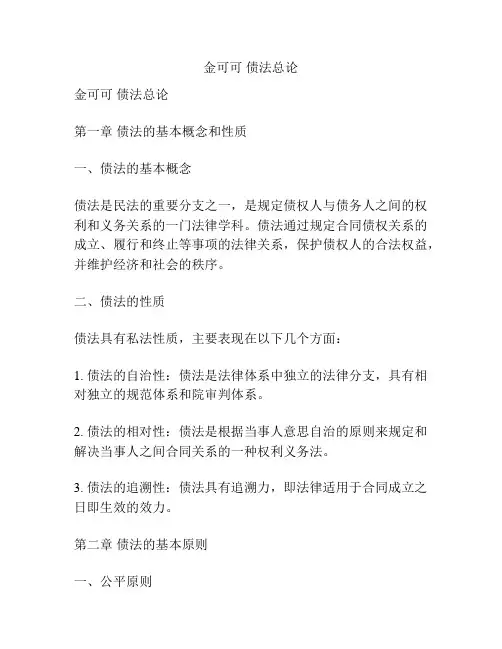 金可可 债法总论