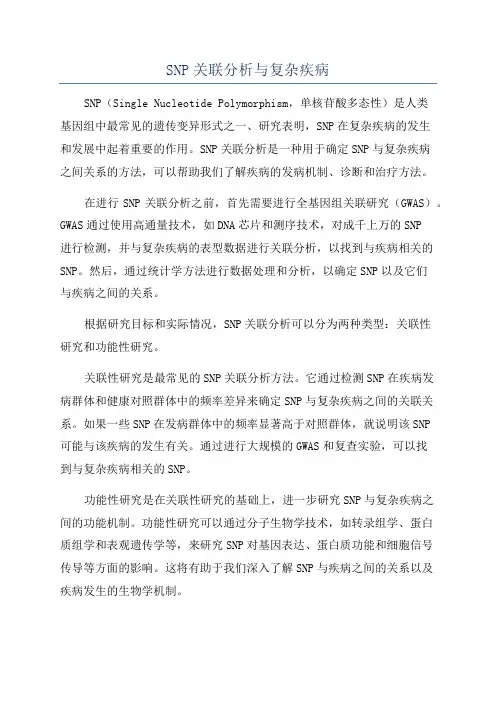 SNP关联分析与复杂疾病