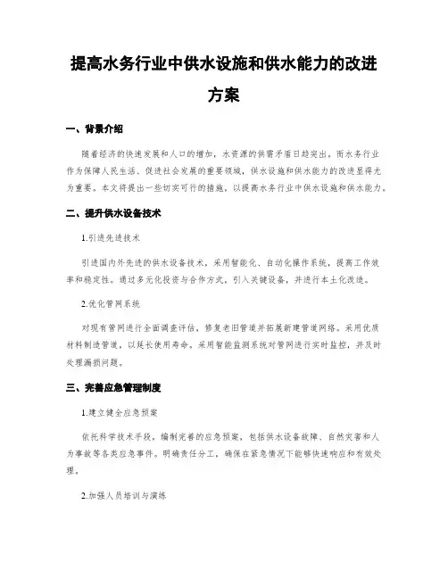 提高水务行业中供水设施和供水能力的改进方案