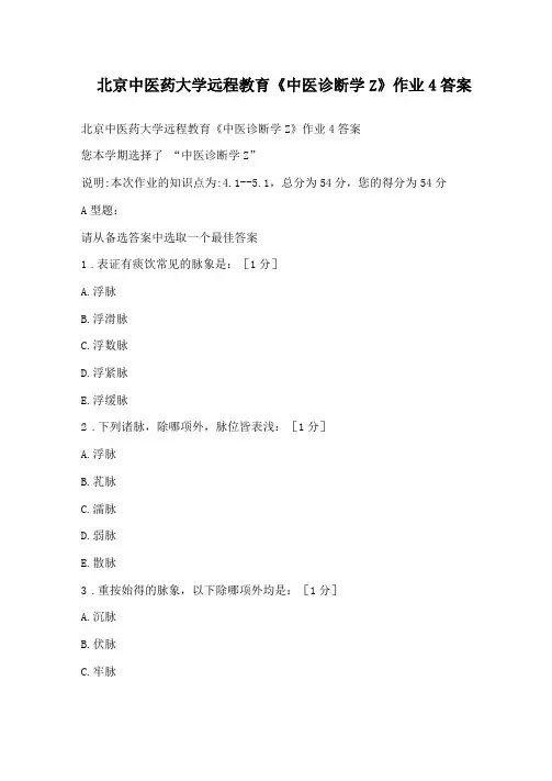 北京中医药大学远程教育中医诊断学Z作业4答案