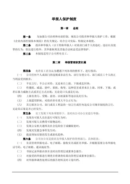 举报人保护制度