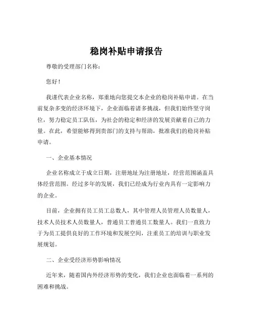 稳岗补贴申请报告