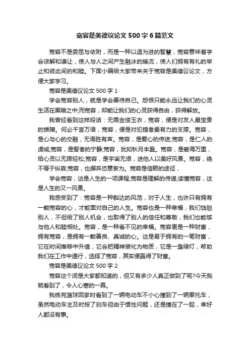 宽容是美德议论文500字6篇范文