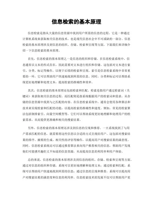 信息检索的基本原理
