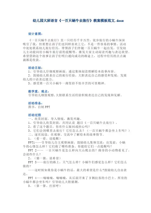 幼儿园大班语言《一百只蜗牛去旅行》教案模板范文
