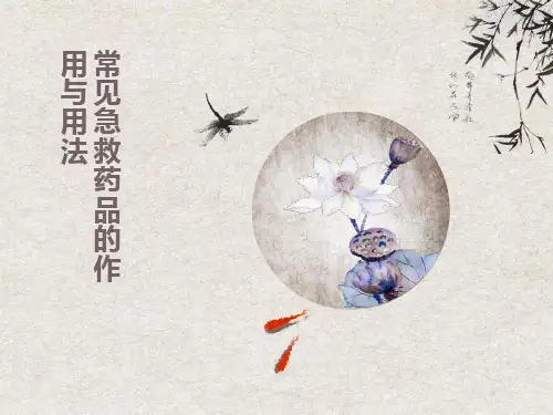 常见急救药品的作用与用法
