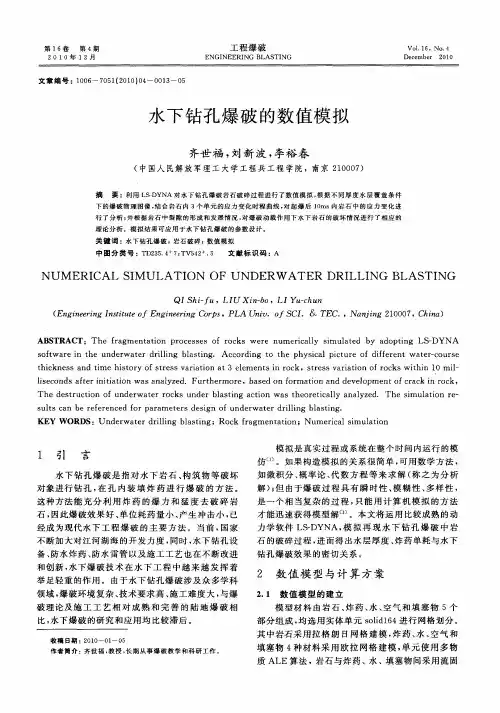 水下钻孔爆破的数值模拟