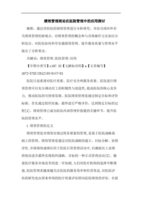 绩效管理理在医院管理应用论文