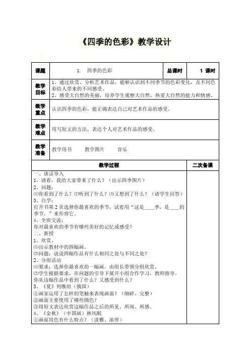 《四季的色彩》教学设计