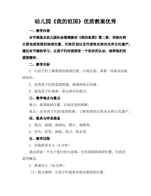 幼儿园《我的祖国》优质教案优秀