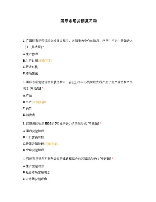 国际市场营销复习题