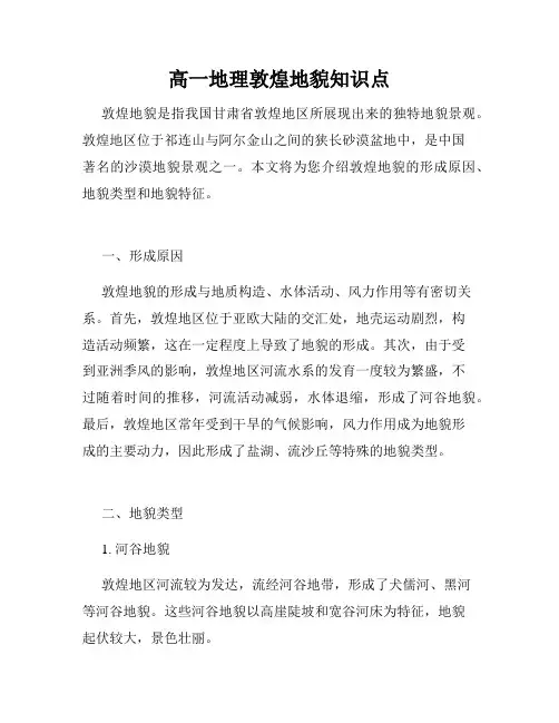 高一地理敦煌地貌知识点