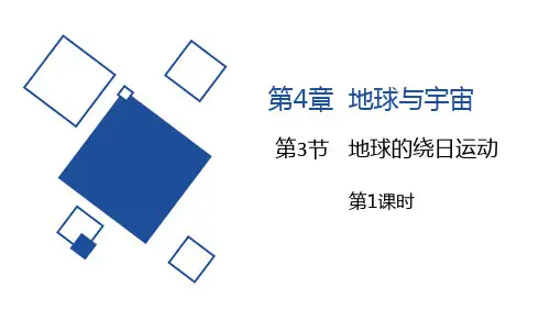 浙教版七年级科学下册《地球的绕日运动》PPT精品课件